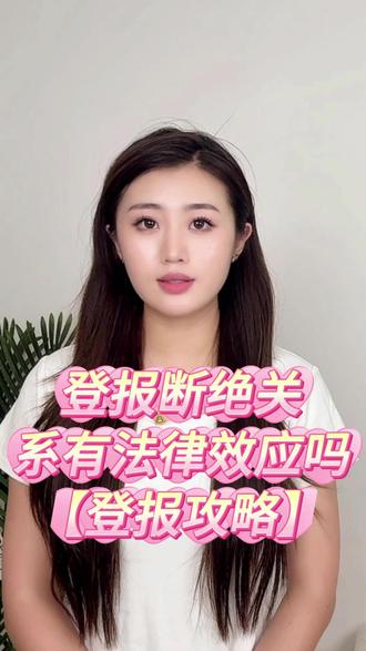 登报断绝关系有法律效应吗?登报步骤是什么? 敲黑板啦!在我国法律里,登报断绝关系就像给蚊子贴创可贴——治标不治本。比如血缘关系,亲爹还是亲爹,登完报照样能继承遗产/要赡养费;比如婚姻关系,想离婚必须去民政局/法院,登报只能算“公开吐槽”;再比如债务关系,欠钱的还是得还,登报不等于“债务豁免令”。但是!登报也不是完全没用——它可以作为公开声明的证据。虽然法律不认账,但戏还是要演全套,登报五步走教程来咯!1.准备材料。身份证、户口本、关系证明文件都要备齐。2.选择报纸。认准“国家级八卦阵地”,市级以上公开发行的报纸才够分量。3.撰写声明。模版可以找报社要或上网查一下,实在不行咨询律师也是可以的。4.提交申请。带着材料杀到报社,也可以直接在支付宝或微信搜索“慧办好”小程序线上提交。5.保存证据。登报后,至少留存2份报纸哦。
#登报声明 #登报公告 #登报挂失 #登报