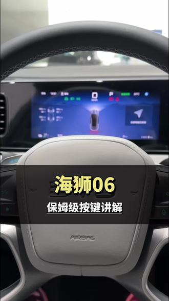 海狮06保姆级按键讲解#买车必看 #新手买车攻略 #海狮06 #比亚迪 #每天一个用车知识