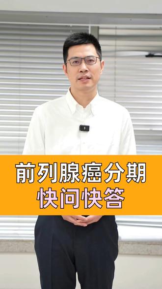 前列腺癌分期决定命运 #医生科普 #泌尿外科王宗平 #前列腺癌