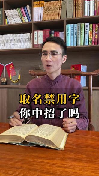 这些字用在名字里好吗? 姓名学分享#潮汕取名老师 #国学 #名大师 #宝宝取名男孩 #宝宝取名女孩