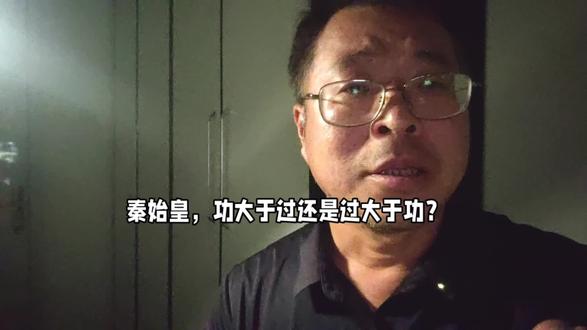 秦始皇,是过大于功吗? #抖音小助手