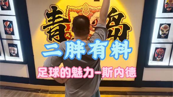 足球的魅力-斯内德 足球的魅力-斯内德
#足球 #足球的魅力 #感动瞬间 #青岛 #创业