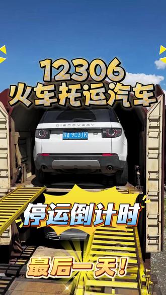 12306火车托运汽车,停运倒计时最后一天 最后 24 小时!12306 火车汽车托运明日 18:00 整停止收车,最后几个车位,错过只能等年后 复工!#汽车托运多少钱 #汽车托运价格 #汽车托运费用 #轿车托运费用 #火车托运小杰