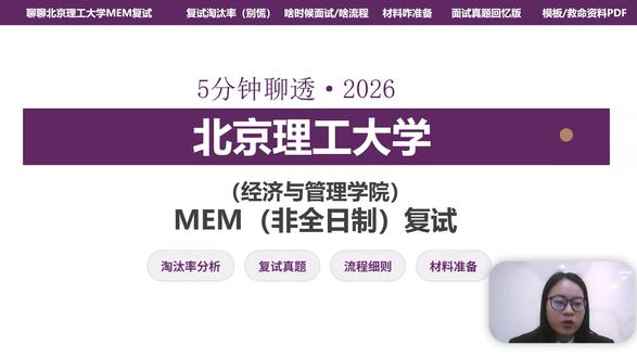 2026北京理工大学MEM复试非全日制
📣 录取情况总结:
❶ 复试整体淘汰率不高
❷ 一志愿录取平均分为185分
❸ 一志愿已招满,没有招收调剂
❹ 稳录取的笔试建议分数为195分
📣 复试内容总结:
❶ 复试形式是现场复试
❷ 今年的查分和国家线公布时间预估为2026.2.24日
❸ 复试时间 2026 年 3 月 22 日前后,与查分时间仅相隔26天,大家需要尽快准备复试!!!
❹ 整体复试以面试+笔试为主,其中面试形式为个面,需要提前学习个面的面试技巧。
❌ 提醒: 每年录取率会有变化,今年该校热度有所上升,需要谨慎对待,往年数据仅供参考
📣北京理工大学MEM复试真题及资料列表:
1️⃣ 政治-3天无脑背
💯【时政抱佛脚】3天背完MEM复试政治理论核心考点.pdf
💯【时政抱佛脚】2025-2026时政合集.pdf
英语-1天万能套
💯【语抱佛脚】MEM复试面试高频问答题目.pdf
专业课
2️⃣ 综合面试-3天挑重点
💯【专业课挑重点】项目管理必考高频50词.pdf
💯【专业课挑重点】MEM复试专业课理论思维导图.pdf
3️⃣ 近两年真题回忆版必须背!
💯【2026英语口语真题】MEM复试口语问答26道真题汇总.pdf
💯【2026政治复试真题】MEM复试政治38道真题汇总.pdf
💯【2026专业综面真题】MEM专业课/综面36道真题汇总.pdf
4️⃣ 万能材料模板
💯【简历万能模板】MEM面试官最爱版本万能无脑套.pdf
💯【英文自我介绍万能模板】最高级的开场一10分钟写完.pdf
🔺列表资料在笔记P4中有详细写,怎么领取下载,大家自行下载即可
#北京理工大学MEM复试真题 #北京理工大学MEM复试资料 #北京理工大学MEM复试分数线细则 #北京理工大学MEM复试淘汰率录取分析 #MEM复试 #北京理工大学MEM复试 #工程管理复试 #复试政治 #北京理工大学MEM复试流程 #北京理工大学MEM复试内容 #北京理工大学复试分数线 #北京理工大学MEM复试通知 #北京理工大学MEM复试名单拟录取