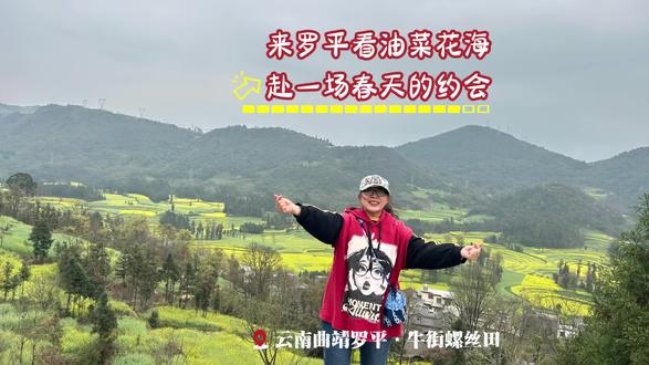 📍云南曲靖罗平|来看油菜花海吧,赴一场春天的约会!#油菜花 #曲靖 #罗平油菜花 #罗平牛街螺丝田 #旅游足迹
