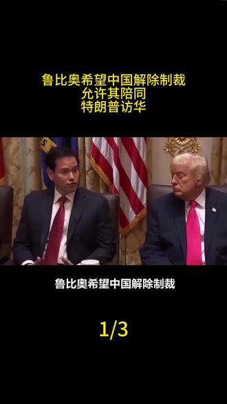 鲁比奥希望中国解除制裁,允许其陪同特朗普访华#军事科技 #军事科普 #军事迷 #大国重器 #军事爱好者