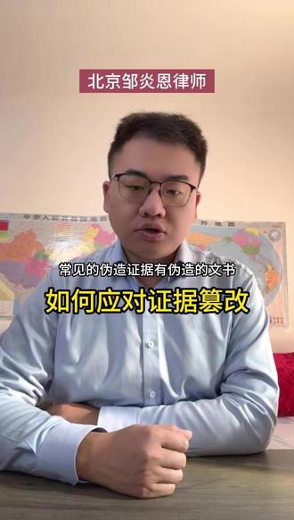 遇到证据篡改如何应对? #北京邹炎恩律师 #法律 #普法