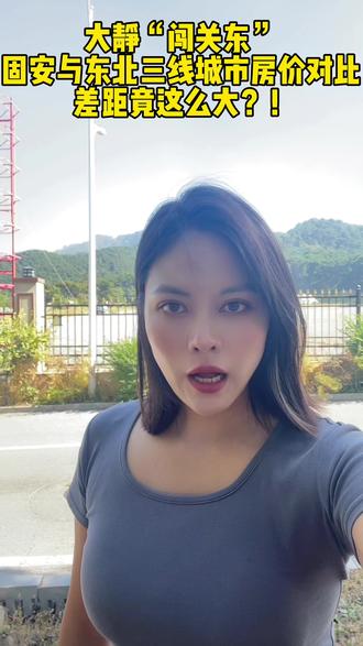 固安与东北三线城市房价对比,差距竟这么大?!#固安房价 #东北 #固安房产 #房价 #日常vlog