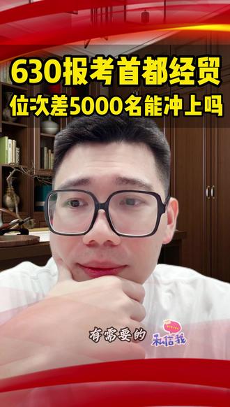 630报考首都经贸,位次差5000名能冲上吗? #首都经贸大学 #升学规划 #高考复读 #高考复读学校 #家长必读
