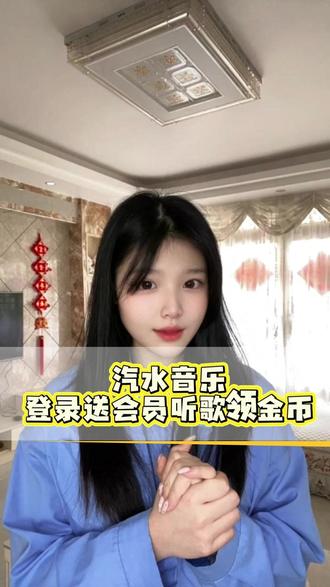 登入就领会员,听歌领金币 #汽水音乐 #听歌赚金币