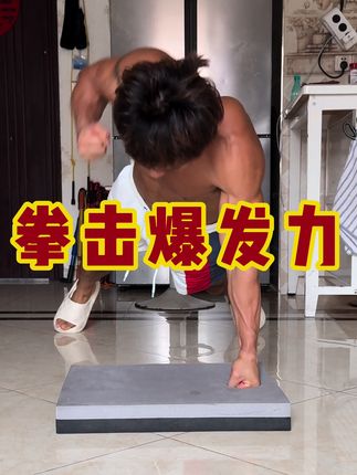 拳击爆发力这样练#简单粗暴 #居家健身妙招 #不去健身房怎么练