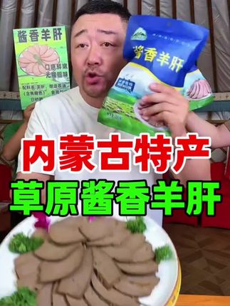 内蒙古特产草地溜达羊酱香羊肝#下酒菜#嘎嘎好吃#超便宜超划算#好吃不贵经济实惠#美食