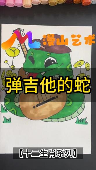 画一个弹吉他的小蛇,画画要点都给你整理好啦! #漫山艺术 #儿童画 #一起学画画 #马克笔手绘 #动画片