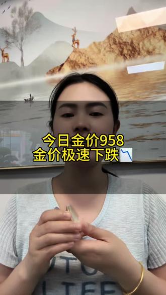 金价极速下跌📉今日金价958 #长沙黄金回收 #长沙黄金回收阿慧 #今日金价 #长沙钻石回收 #开福区黄金回收
