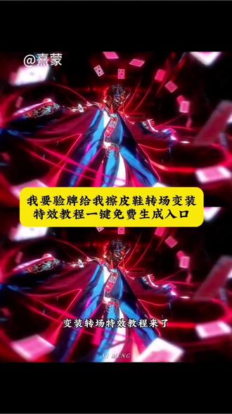 我要验牌给我擦皮鞋转场变装特效教程一键免费制作入口来啦!#我要验牌转场 #我要验牌特效 #我要验牌给我擦皮鞋转场 #我要验牌转场教程 #剪映 我要验牌舞蹈 我要验牌原版 我要验牌转场教学 我要验牌给我擦皮鞋舞蹈 我要验牌ai 我要验牌吕布 我要验牌原视频 我要验牌转场李星云 我要验牌搞笑转场 我要验牌擦皮鞋bgm 我要验牌转场鬼畜 我要验牌转场cos 我要验牌给我擦皮鞋 我要验牌转场特效教程 我要验牌给我擦皮鞋ai 给我擦皮鞋是什么梗 给我擦皮鞋是什么意思 给我擦皮鞋在几分几秒 给我擦皮鞋表情包 给我擦皮鞋舞蹈 给我擦皮鞋是什么电影 给我擦皮鞋是什么梗逆水寒 给我擦皮鞋bgm背景音乐 给我擦皮鞋搞笑bgm 给我擦皮鞋bgm转场 给我擦皮鞋bgm文案 给我擦皮鞋鬼畜 给我擦皮鞋转场特效 给我擦皮鞋扭屁股转场 给我擦皮鞋转场ai制作 给我擦皮鞋转场光遇 给我擦皮鞋转场汽车 给我擦皮鞋转场文案 戏神扑克牌人物对应的牌 戏神扑克牌 扑克牌人物对应的牌 戏神扑克 戏神 戏神扑克牌正版 戏神扑克牌里对应的人物 戏神人物大全 戏神黄昏社所有成员图片 戏神扑克牌同人 陈伶疯癫名场面 齐夏疯癫名场面 陈伶 陈伶被钉在十字架 陈伶疯癫语录 陈伶头像 陈伶搞笑名场面 陈伶cos 陈伶疯癫美图 陈伶疯癫名场面广播剧 我要验牌原版舞蹈 我要验牌原创 我要验牌原版护士 我要验牌原版视频外网 我要验牌给我擦皮鞋是什么梗 我要验牌给我擦皮鞋吕布 我要验牌给我擦皮鞋表情包 我要验牌给我擦皮鞋玩具 我要验牌给我擦皮鞋原版 我要验牌给我擦皮鞋手势舞 戏谑命运的无相之王能力 戏谑命运的无相之王什么能力 无相之王能力 戏谑命运的无相之王在哪一集 戏谑命运的无相之王 鬼嘲深渊的猩红主宰戏虐命运的无相之王 戏谑命运的无相之王模板 戏谑命运的无相之王技能 戏谑命运的无相之王面具 戏谑命运的无相之王是谁 我不是戏神 我不是戏神图片 我不是戏神抄了哪本书 我不是戏神7-8 我不是戏神语录 我不是戏神陈伶 我不是戏神安魂谣 我不是戏神动漫 我不是戏神讲的是什么 我不是戏神coser 我要验牌转场特效 我要验牌转场怎么剪辑 我要验牌教学 我要验牌转场教学ai 我要验牌转场口令@DOU+小助手