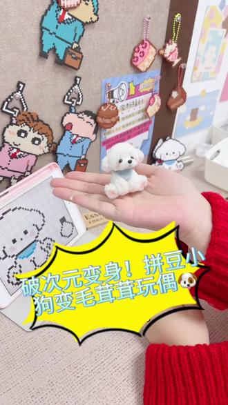 ✨破次元变身!拼豆小狗变毛茸茸玩偶🐶
从平面像素到立体毛茸茸,治愈感直接拉满~
静静摆在桌面的拼豆小狗,咻一下变身扭扭棒小狗,还戴上同款小围巾,同框比心也太可爱了吧!
今天也是被可爱治愈的一天💖
#拼豆 #扭扭棒 #小狗手工 #拼豆教程 #扭扭棒小狗
