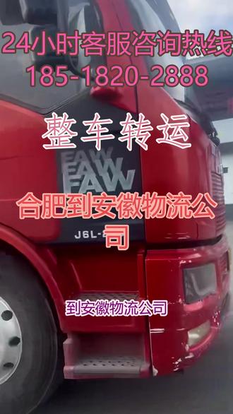 合肥到安徽物流公司 。联系人(185-1820-2888)。服务没有终点,持续学习,本公司1到3天到达以下城市.合肥.芜湖.蚌埠.淮南.马鞍山.淮北.铜陵.安庆.黄山.滁州.阜阳.宿州.六安.亳州.池州.宣城.只为在您需要时,给出满意的回应,#物流专线 #物流公司 #搬家公司 #大件托运