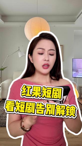 追剧体验真的太赞了 #红果短剧 Dqa