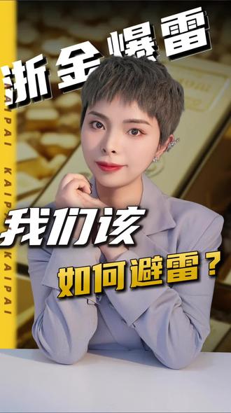 浙金中心怎么了?百亿房企理财拖垮国zi平台#财经 #理财#投资#风险管理#财富管理