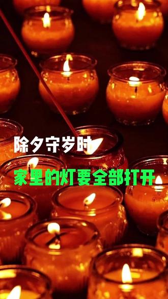 除夕这天在我们传统文化中有哪些习俗呢
#传统文化#春节#除夕