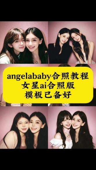 ai杨颖合照指令,ai杨颖合照,ai杨颖合照照片,ai杨颖合照豆包,ai杨颖照片生成,ai杨颖合影特效,和女爱豆合照p图教程,豆包p图合照指令情侣照,豆包p图合照指令闺蜜照,豆包p图合照指令情侣照指令,豆包p图指令与偶像合照指令,豆包p图合照指令情侣,豆包p图明星合照指令,和爱豆合照p图教程,和爱豆合照豆包指令,豆包p图明星合照指令,和爱豆合照ai指令,豆包p图指令与偶像合照指令,豆包p图明星合照,#剪映 #杨颖angelababy #明星合照p图 #爱豆合照p图 #偶像合照p图