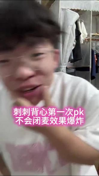 刺刺背心第一次PK不会闭麦效果爆炸 #直播录屏分享 #刺刺背心