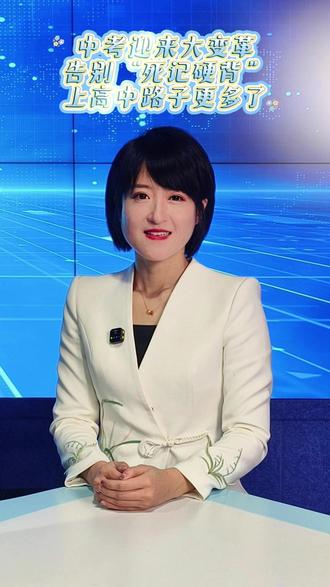 中考迎来大变革!告别“死记硬背”,上高中路子更多了#教育改革 #中考新政 #教育热点