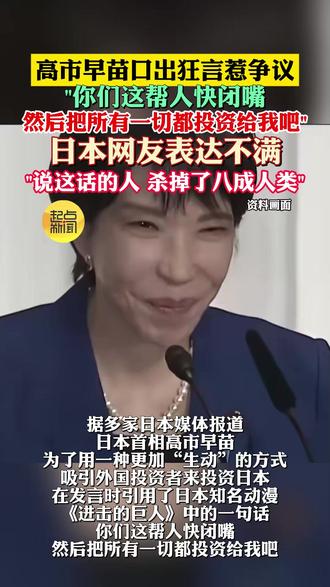 高市早苗口出狂言惹争议 "你们这帮人快闭嘴 然后把所有一切都投资给我吧" 日本网友表达不满 "说这话的人 杀掉了八成人类"