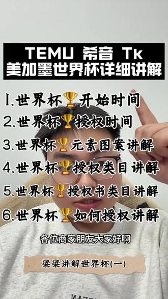 TEMU 希音 Tk
美加墨世界杯详细讲解
1.世界杯🏆开始时间
2.世界杯🏆授权时间
3.世界杯🏆元素图案讲解
4.世界杯🏆授权类目讲解
5.世界杯🏆授权书类目讲解
6.世界杯🏆如何授权讲解
梁梁讲解世界杯(一)
#TEMU #TEMU世界杯授权 #世界杯 #TEMU世界杯 #希音世界杯授权