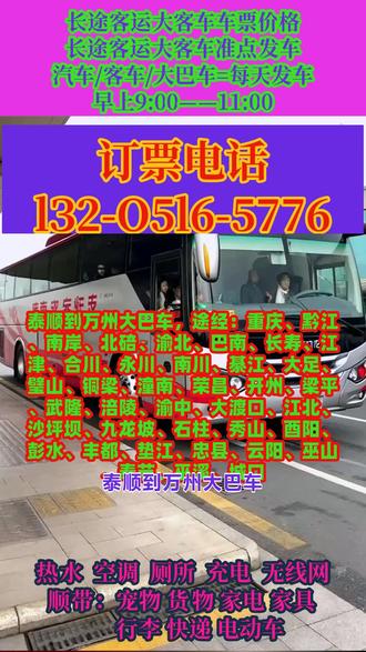 泰顺到万州客运长途大客车乘车路线,途经:重庆、黔江、南岸、北碚、渝北、巴南、长寿、江津、合川、永川、南川、綦江、大足、璧山、铜梁、潼南、荣昌、开州、梁平、武隆、涪陵、渝中、大渡口、江北、沙坪坝、九龙坡、石柱、秀山、酉阳、彭水、丰都、垫江、忠县、云阳、巫山、奉节、巫溪、城口长途大巴+客车+汽车+(准点发车+正规+沿途风景+准时出发),发车时间:7:30--11:50(每天两班)随行乘客可托运电动车,托运宠物,大件行李等!,夜间2:00—5:00不停车。全程配备冷暖空调·充电器·厕所·WIFI·热水·DCD等配置,全体工作人员24小时为您服务。 #客运长途大巴车票预定 #客运长途大巴车客运长途大客车 #泰顺到万州重庆黔江南岸北碚渝北巴南长寿江津合川永川南川綦江大足璧山铜梁潼南荣昌开州梁平武隆涪陵渝中大渡口江北沙坪坝九龙坡石柱秀山酉阳彭水丰都垫江忠县云阳巫山奉节巫溪城口长途汽车发车时刻表