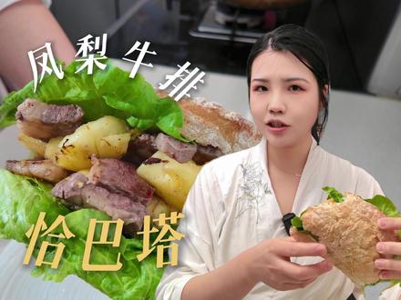 低卡巨无霸!凤梨牛排恰巴塔 #恰巴塔 #低卡低脂餐 #牛排 #厚蛋烧 #凤梨