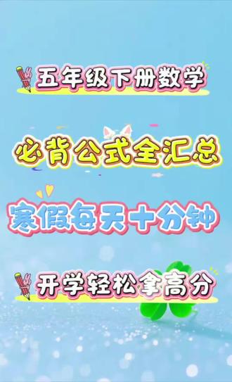 五年级下册数学必背公式全汇总,寒假每天十分钟,开学轻松拿高分@安婷老师(梓料主叶龚开👗) #五年级下册数学#必背公式 #必背知识点#寒假预习#数学学习方法和技巧