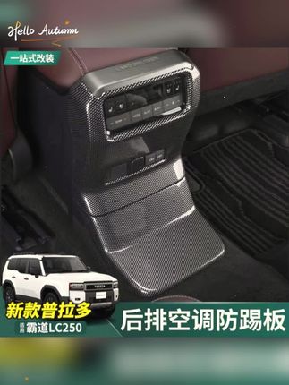 适用24-25款普拉多后排出风口防踢垫新霸道LC250改装座椅空调罩板#空调防踢板 #防踢垫 #出风口防踢板 #空调防踢 #改装