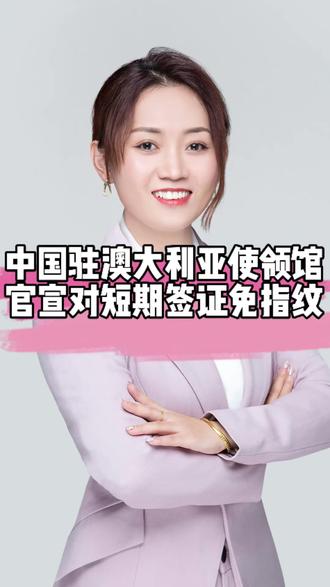 中国驻澳大利亚使领馆官宣,对短期签证免指纹#澳洲 #澳洲移民 #澳大利亚 #入境澳大利亚 #澳大利亚移民