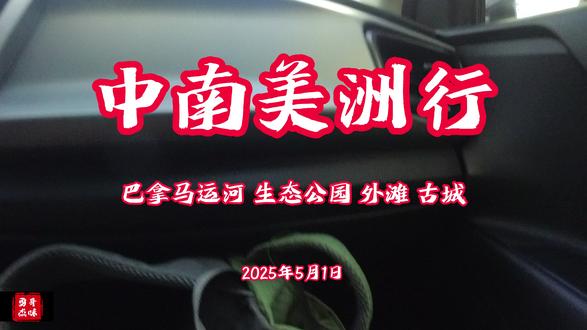 2025年5月1日中南美洲行巴拿马 巴拿马共和国(西班牙语:La República de Panamá;英语:The Republic of Panama),简称巴拿马。位于中美洲地峡,总面积为7.55万平方公里,人口446万(2023年),西班牙语为官方语言,首都为巴拿马城。
巴拿马地近赤道,属热带海洋性气候。大小河流有400多条,大部分注入太平洋。境内有休眠火山一座。
欧洲殖民者到来之前,巴拿马境内居住着60多个印第安部落。1501年,巴拿马由西班牙探险家罗德里格·德巴斯蒂达斯所发现。1509年,巴拿马逐渐沦为殖民地。1542年,归属西班牙的秘鲁总督辖区。1560年,成为危地马拉都督辖区的组成部分。1718年—1723年和1740年—1810年,受新格拉纳达总督区管辖。1821年11月,巴拿马人民举行起义。1821年11月28日,宣布独立并加入大哥伦比亚联邦共和国。1831年,作为一个省加入新格#拉纳达共和国。1903年11月3日,宣布独立,次日成立巴拿马共和国。
2025年1月2日,开始担任安理会非常任理事国。 金融服务、科隆自贸区和旅游业是巴拿马经济的主要支柱。服务业收入在国民经济中占有重要地位。
交通以公路为主,共有三条铁路线。
巴拿马是联合国、世界贸易组织、国际货币基金组织、世界银行、世界卫生组织、七十七国集团、不结盟运动、拉美和加勒比国家共同体、美洲国家组织、中美洲一体化体系、民主发展联盟等重要国际和地区组织的成员。
2025年1月2日,巴拿马开始担任安理会非常任理事国。 #巴拿马运河 #你喜欢的样子 #走过路过不要错过