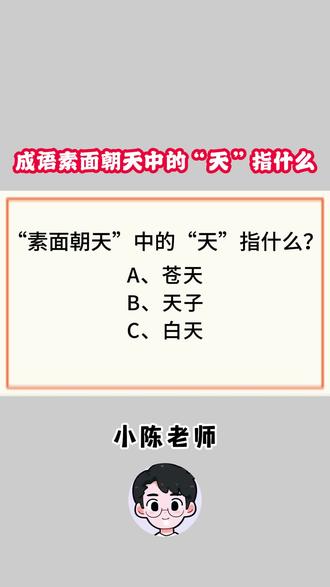 成语素面朝天中的“天”指的是什么?#成语 #语文 #知识点