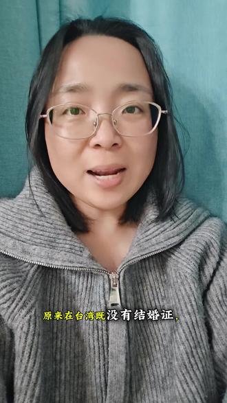 台湾结婚#台湾#结婚#婚姻#身份证#家庭