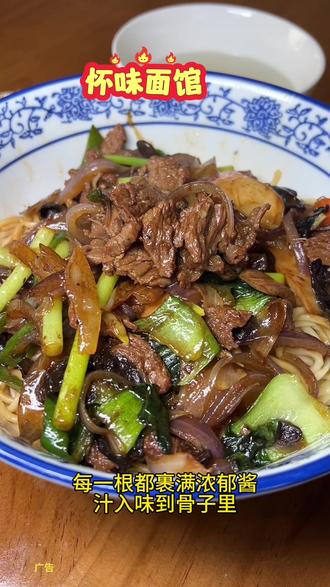 在滁州想找一碗烟火气十足的好面?凤凰西路的怀味面馆必须安排!他家的农家小炒肉拌面,浇头是猛火现炒的,锅气十足,面条筋道爽滑,每一根都裹满浓郁酱汁,入味到骨子里。新上的酱爆牛肉拌面更是绝绝子,酱香浓郁扑鼻,牛肉块头大还鲜嫩爆汁,咬一口满满都是幸福感。关键是9.9的价格太实在了,面不够吃还能免费续,性价比直接拉满!不管是想吃个实惠的工作餐,还是想体验一碗暖胃又治愈的好面,来怀味面馆就对了,地址就在凤凰西路原闽南海鲜旁边,赶紧去打卡吧!#为家乡美食打call #分享家乡美食 #回老家才有的人间美味 #家乡特色美食 #在滁州想找一碗烟火气十足的好面?凤凰西路的怀味面馆必须安排!他家的农家小炒肉拌面,浇头是猛火现炒的,锅气十足,面条筋道爽滑,每一根都裹满浓郁酱汁,入味到骨子里。新上的酱爆牛肉拌面更是绝绝子,酱香浓郁扑鼻,牛肉块头大还鲜嫩爆汁,咬一口满满都是幸福感。关键是9.9的价格太实在了,面不够吃还能免费续,性价比直接拉满!不管是想吃个实惠的工作餐,还是想体验一碗暖胃又治愈的好面,来怀味面馆就对了,地址就在凤凰西路原闽南海鲜旁边,赶紧去打卡吧!