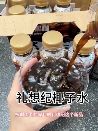 #懒人必备 #礼想纪美式黑咖啡 #无糖黑咖 每天咖啡不离手的宝子们闭眼囤