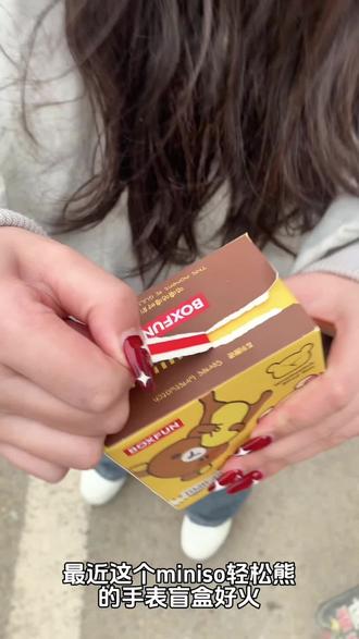 猜猜猜猜猜猜猜猜猜拆拆拆拆拆拆拆拆…#miniso #轻松熊手表 #盲盒 #开箱
