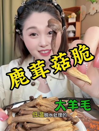 #鹿茸菇脆 #鹿茸菇 #菌菇 #追剧必备 #好吃到停不下来 酥酥脆脆的,太好吃了