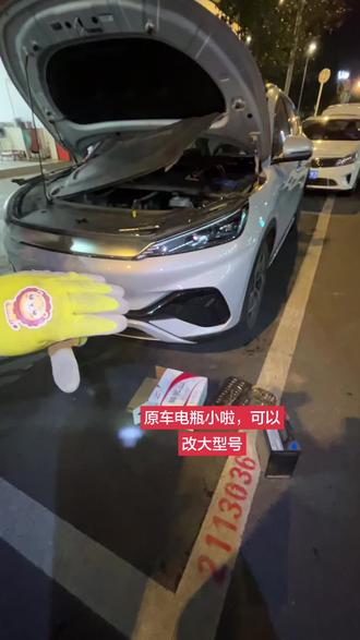 #汽车知识 #汽车知识分享 比亚迪元Plus小电瓶改大电瓶的方法,用起更得劲