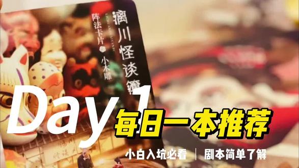 每日一本推荐 漓川怪谈簿
经典变格推理本
故事丰满,难度适中
新手推荐指数,四星!
#剧本杀 #新手入坑指南 #桌游