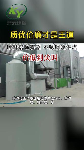 德州不锈钢喷淋塔厂家直销 #枣庄pp喷淋塔工业废气处理设备联系电话 #喷淋塔设备安装 #喷淋塔小型联系电话 #喷淋塔水雾分离器联系电话