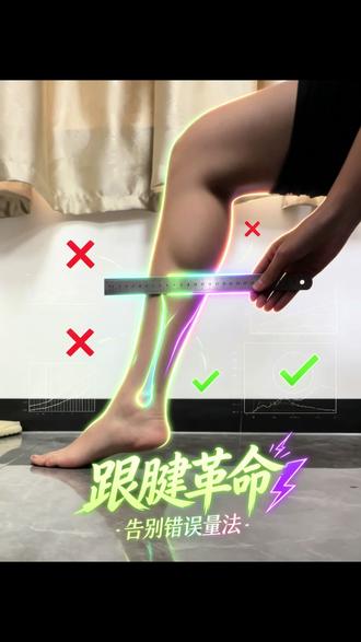 各种角度测量跟腱来了 好吧,长度你们自取,啥都成!#中长跑 #跟腱 #天赋 #跑步 #马拉松