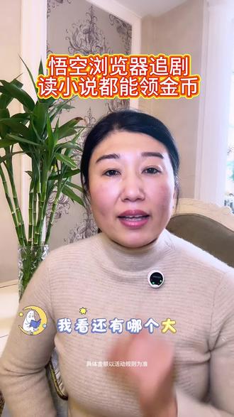 悟空浏览器追剧读小说还能赚金币 #悟空浏览器我在追剧神器