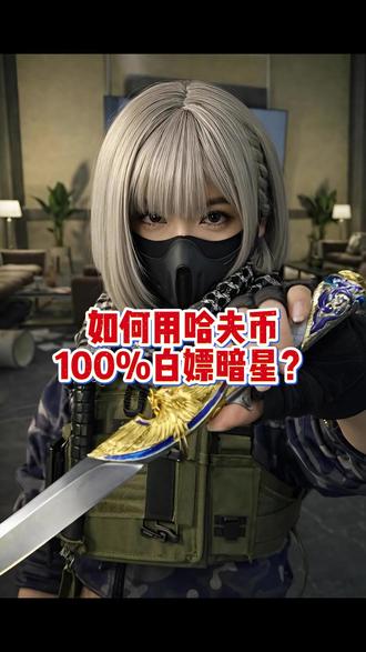 如何用哈夫币100%白嫖暗星捆绑包? #三角洲行动 #哈夫币 #游戏攻略