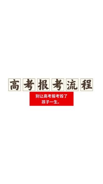 高考报考流程#高考报考#内蒙古