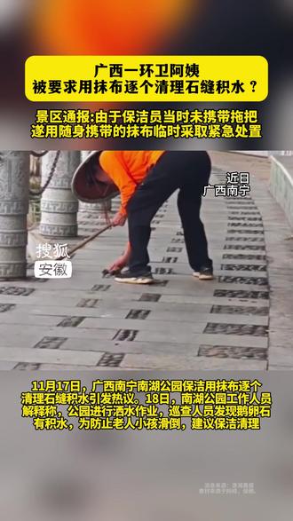 #广西一环卫阿姨被要求用抹布逐个清理石缝积水? 景区通报:由于保洁员当时未携带拖把,遂用随身携带的抹布临时采取紧急处置#广西南宁