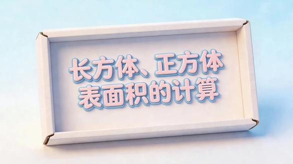 五下《长方体、正方体表面积的计算》AI赋能+大情景任务群 #小学数学公开课 #小学公开课PPT #小学数学课件 #小学数学课件